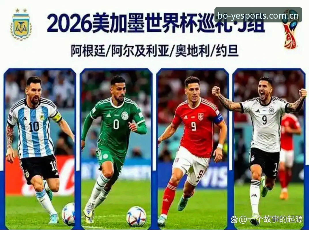揭秘2026世界杯J组暗藏玄机：德甲势力如何左右阿根廷卫冕之路